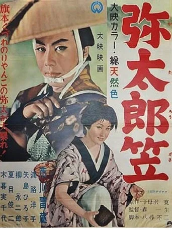 Movie poster for Yataro’s Travel Hat (1957)