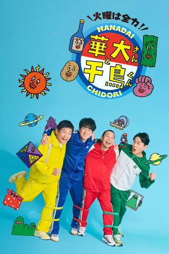 Series poster for Kayō wa Zenryoku! Hanadai-san to Chidori-kun (2021)