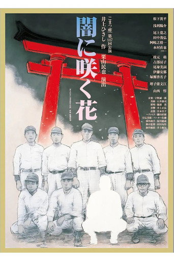 闇に咲く花 poster