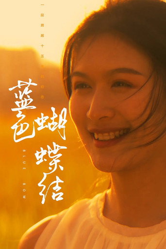 Movie poster for 蓝色蝴蝶结 (2024)