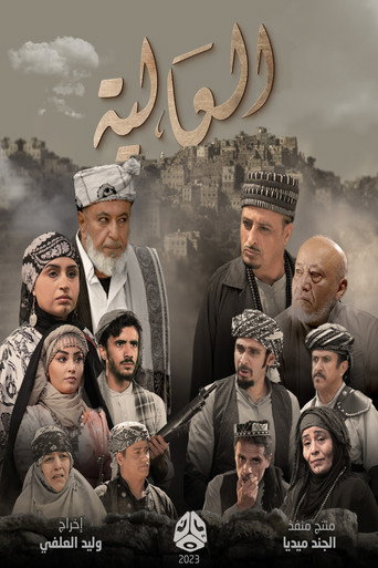 Series poster for Al Aliya