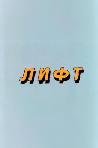 Movie poster for Well, Just You Wait! Lift (1986)