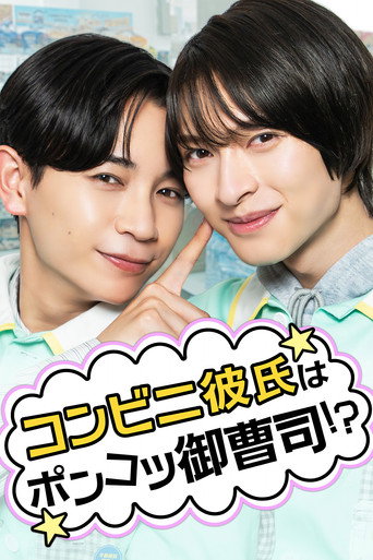 Series poster for コンビニ彼氏はポンコツ御曹司！？ (2026)