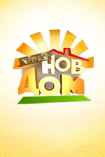 Бригада Нов дом poster