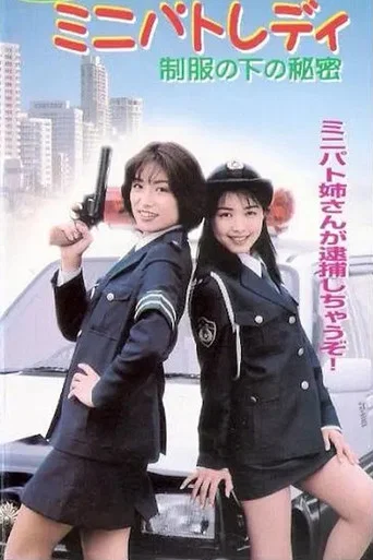 Movie poster for Mechapuri Mini Patrolady: Secret Under the Uniform (1997)