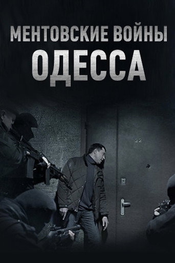 Ментовские войны. Одесса poster