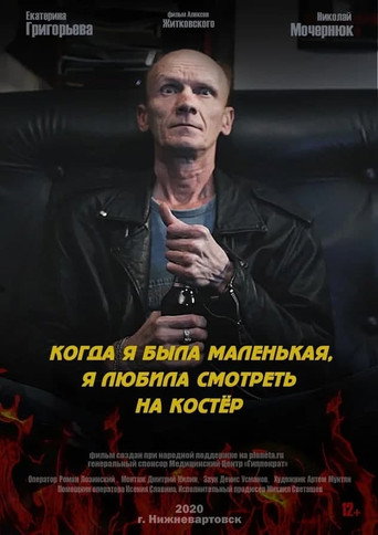 Movie poster for When I Was Young I Used to Look on Fire (2021)