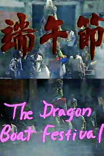 Movie poster for The Dragon Boat Festival (1989)