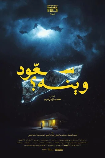 Movie poster for Where is Saoud? (2025)