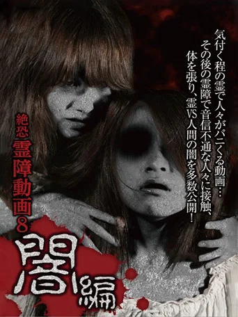 Movie poster for Terrifying Spirit Disturbance Video 8: Darkness Edition (2015)