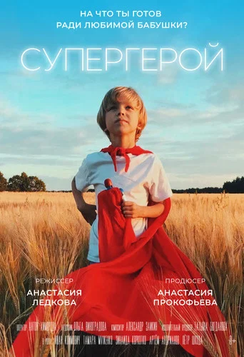 Movie poster for Супергерой (2019)