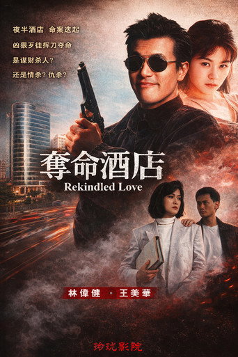 奪命酒店 poster