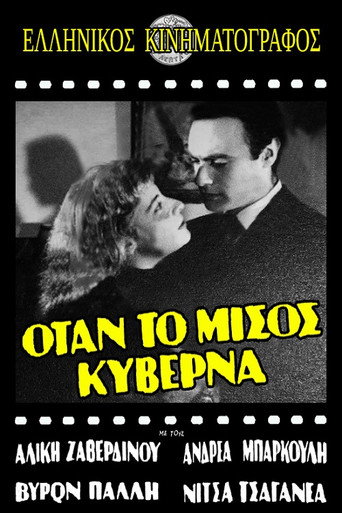 Movie poster for Όταν το μίσος κυβερνά (1959)
