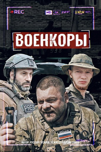 Movie poster for War Сorrespondents (2022)
