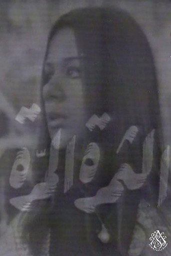 الثمرة المرة poster