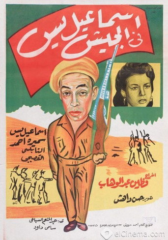 Movie poster for Ismail Yassine in the Army (1955)