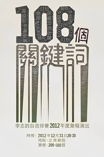 Movie poster for 108个关键词 (2012)