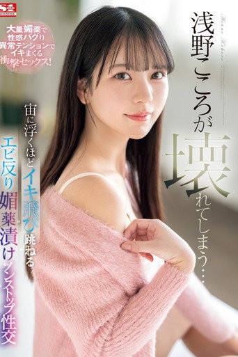 Movie poster for SONE-317 浅野こころが壊れてしまう…宙に浮くほどイキ飛び跳ねるエビ反り媚薬漬けノンストップ性交 (2024)