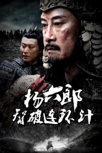 杨六郎智破连环计 poster