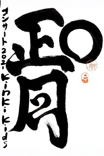 KinKi Kids O正月コンサート poster