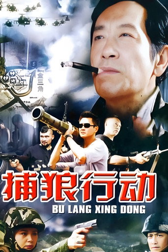 Series poster for 捕狼行动 (2003)