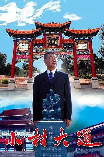 Movie poster for 小村大道 (2009)