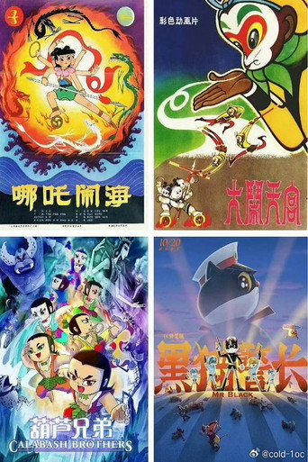 Series poster for 中国经典动画系列-珍藏版