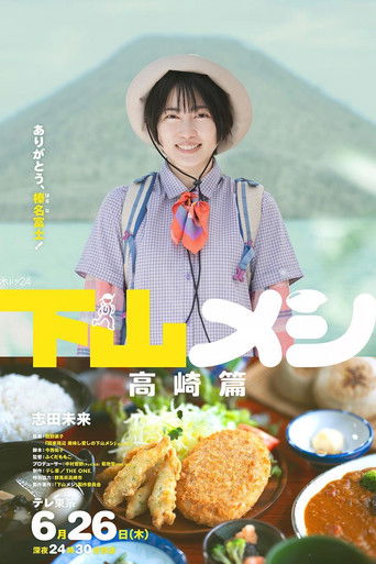 下山メシ 高崎篇 poster