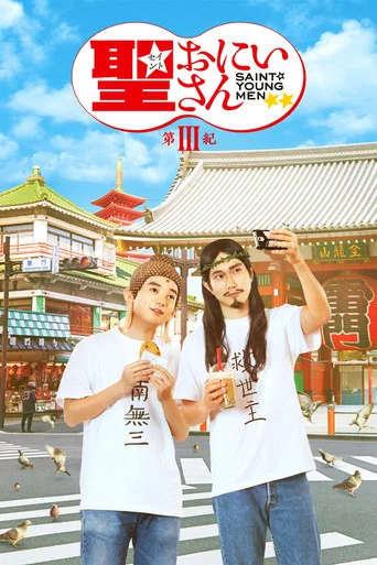 Movie poster for Saint Young Men 3 (2020)