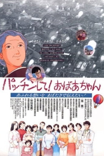 Movie poster for Patchin shite! Obaachan (1992)