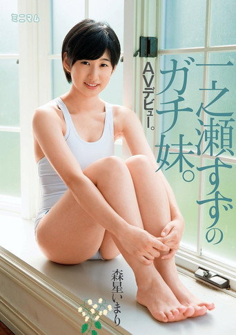 Movie poster for 一之瀬すずのガチ妹。ＡＶデビュー。森星いまり (2015)