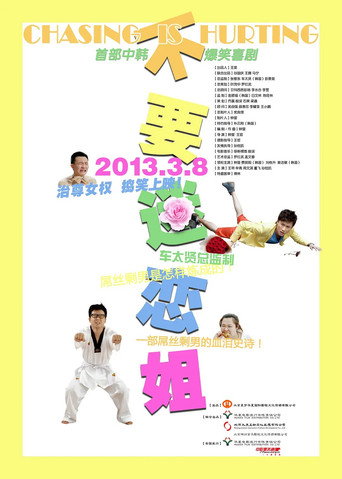 不要迷恋姐 poster