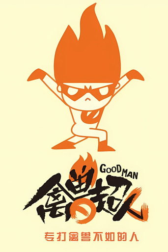 Series poster for 禽兽超人 (2013)