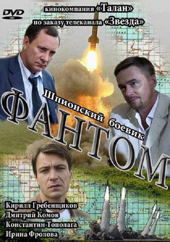 Фантом poster