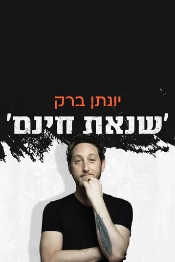 Movie poster for Yonatan Barak: unjustified hatred (2022)