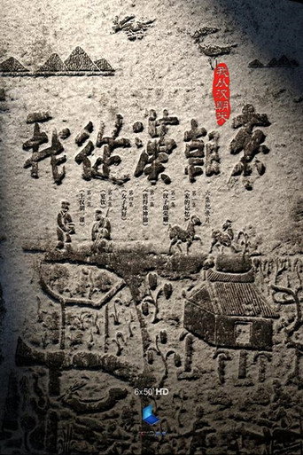Series poster for 我从汉朝来 (2015)