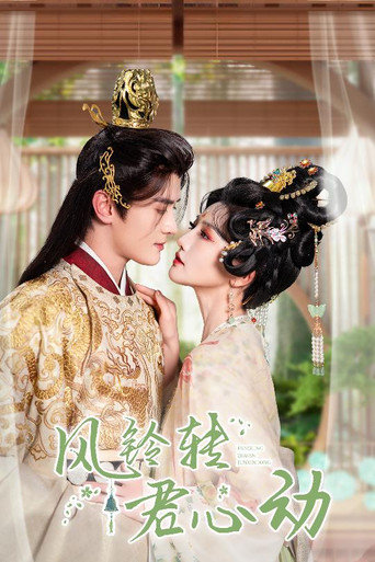 风铃转君心动 poster