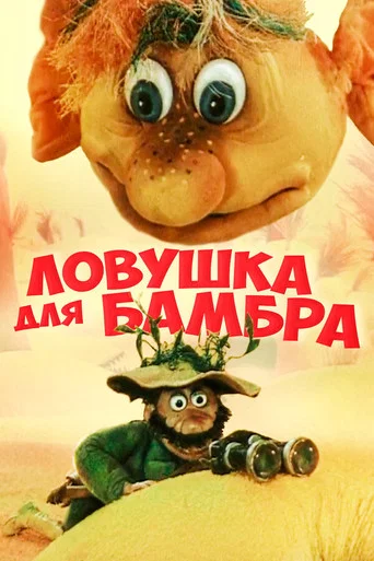 Movie poster for Trap for Bambr (1991)