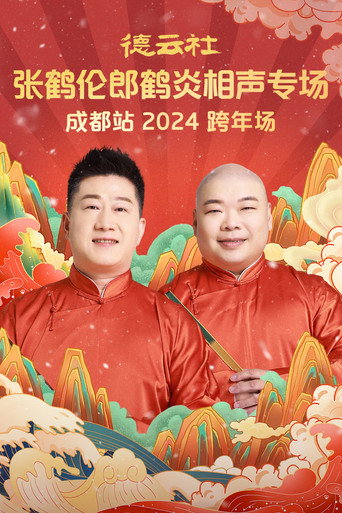 德云社张鹤伦郎鹤炎相声专场成都站 poster