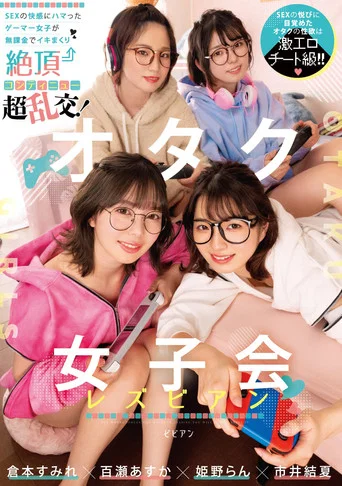Movie poster for オタク女子会レズビアン SEXの快感にハマったゲーマー女子が無課金でイキまくり絶頂コンティニュー超乱交！ 倉本すみれ 百瀬あすか 市井結夏 姫野らん BBAN-431 (2023)
