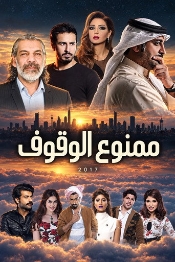 Series poster for ممنوع الوقوف (2017)