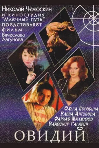 Movie poster for Овидий (2003)