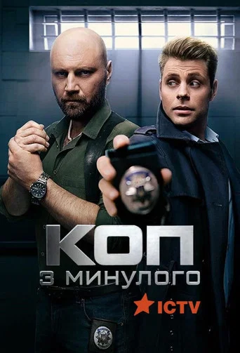 Series poster for Cop from the Past (2020)