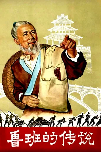 Movie poster for The Legend of Lu-Ban (1958)