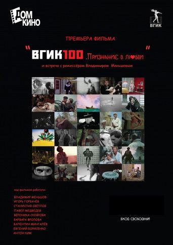 ВГИК100. Признание в любви poster
