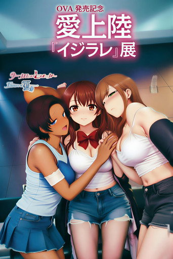 Series poster for イジラレ ～復讐催眠～ (2021)