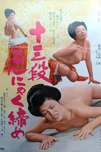 Movie poster for Jûsandan konyakujime (1976)