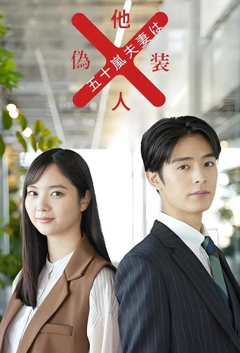 Series poster for Mr. and Mrs. Igarashi Are Strangers in Disguise (2025)