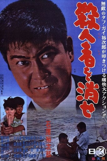 Movie poster for Eliminate The Killer (1964)