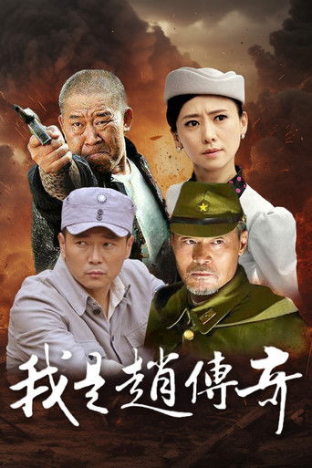 I Am Zhao Chuanqi poster